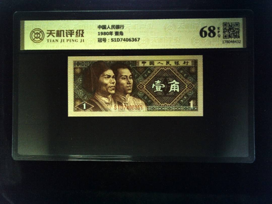 中国人民银行1980年 壹角，冠号S1D7406367，纸币，钱币收藏