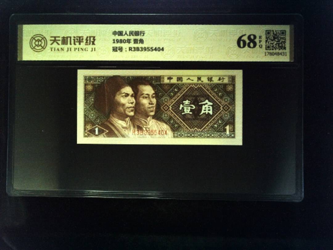 中国人民银行1980年 壹角，冠号R3B3955404，纸币，钱币收藏