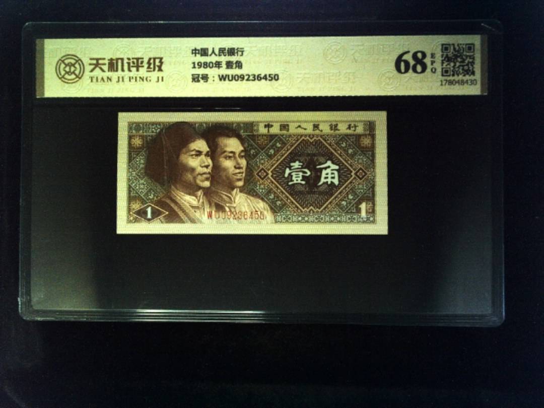 中国人民银行1980年 壹角，冠号WU09236450，纸币，钱币收藏