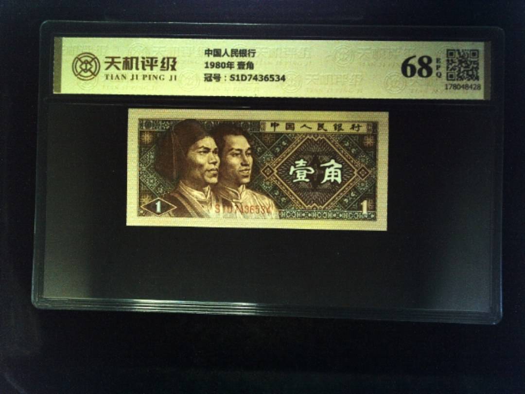 中国人民银行1980年 壹角，冠号S1D7436534，纸币，钱币收藏