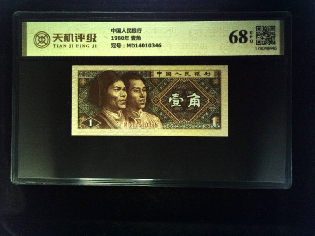 中国人民银行1980年 壹角，冠号MD14010346，纸币，钱币收藏