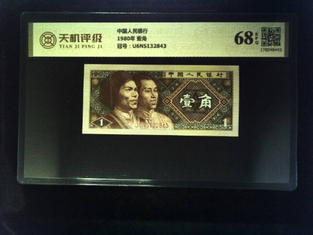 中国人民银行1980年 壹角，冠号U6N5132843，纸币，钱币收藏