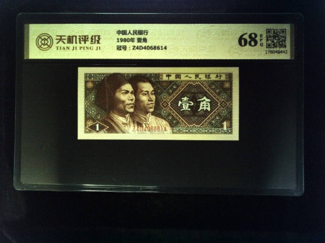 中国人民银行1980年 壹角，冠号Z4D4068614，纸币，钱币收藏