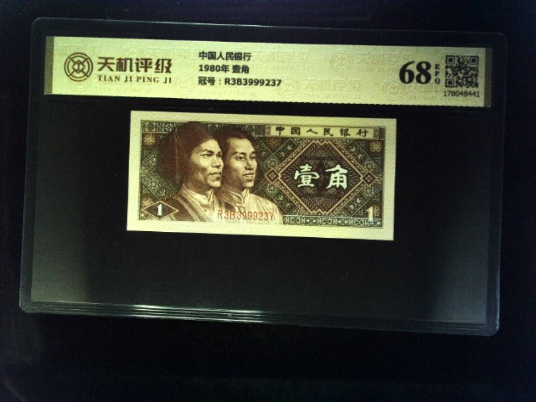 中国人民银行1980年 壹角，冠号R3B3999237，纸币，钱币收藏