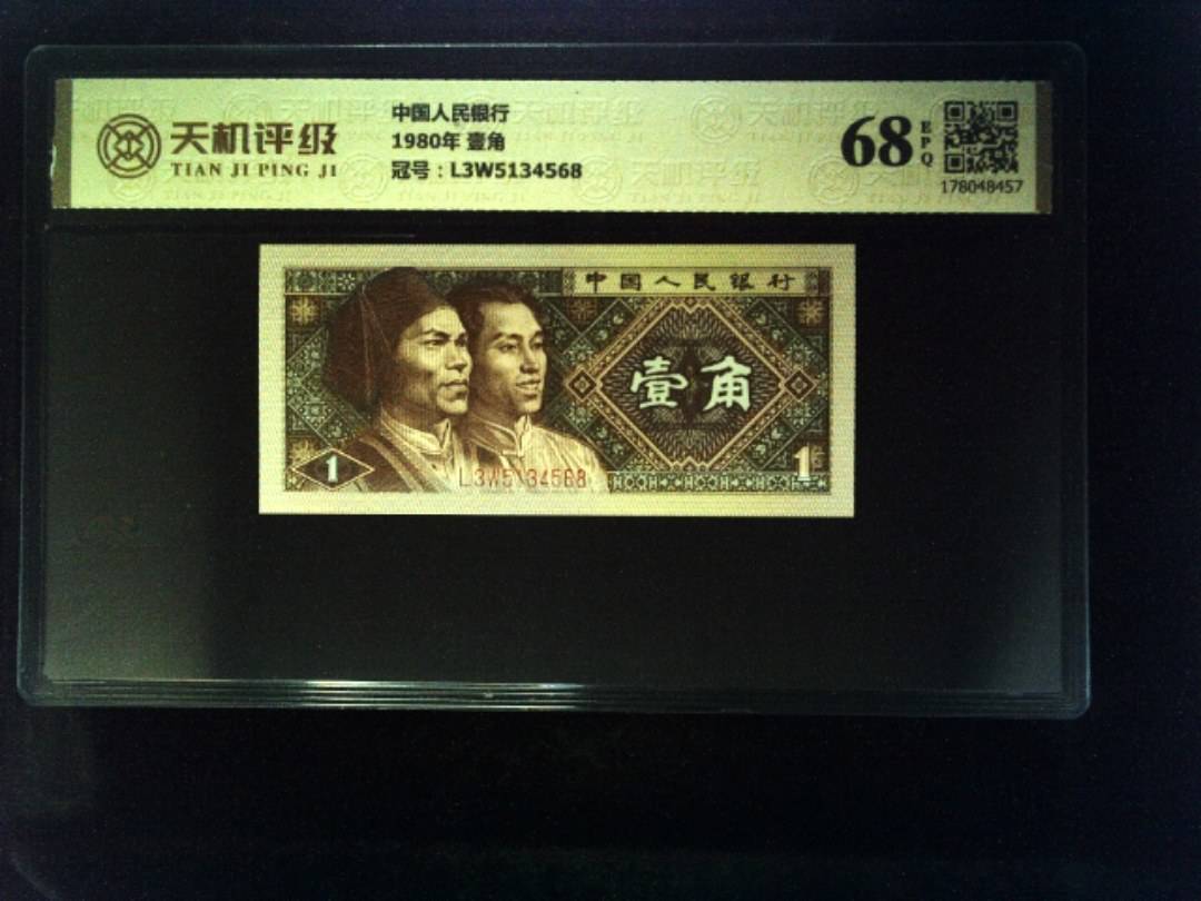中国人民银行1980年 壹角，冠号L3W5134568，纸币，钱币收藏