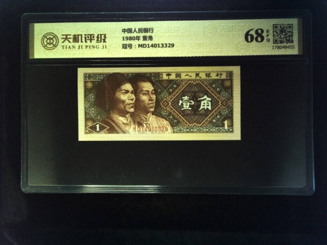 中国人民银行1980年 壹角，冠号MD14013329，纸币，钱币收藏
