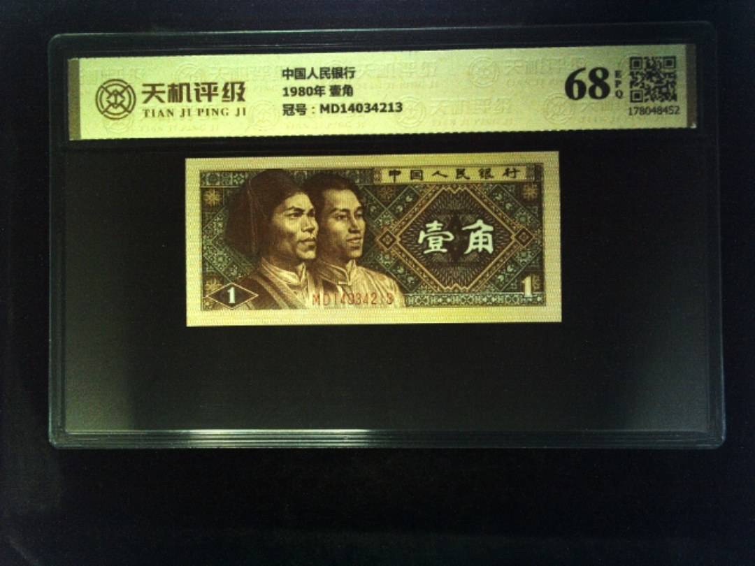 中国人民银行1980年 壹角，冠号MD14034213，纸币，钱币收藏