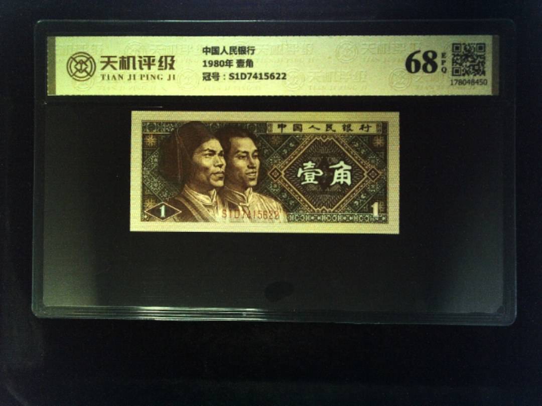中国人民银行1980年 壹角，冠号S1D7415622，纸币，钱币收藏