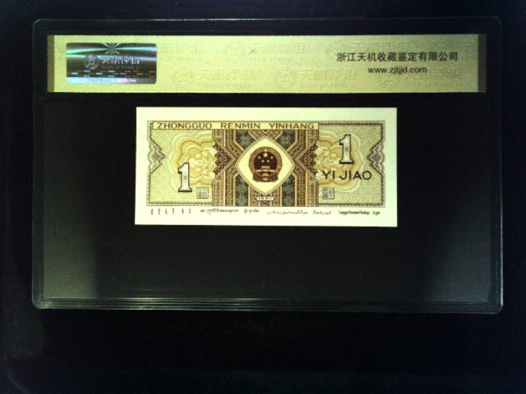 1980年 壹角