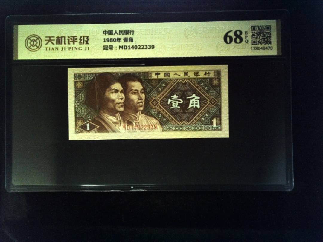 中国人民银行1980年 壹角，冠号MD14022339，纸币，钱币收藏