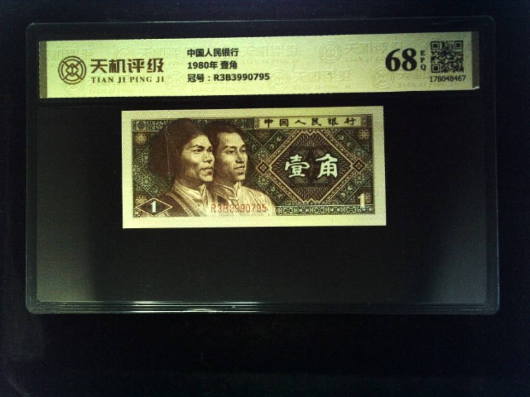 中国人民银行1980年 壹角，冠号R3B3990795，纸币，钱币收藏