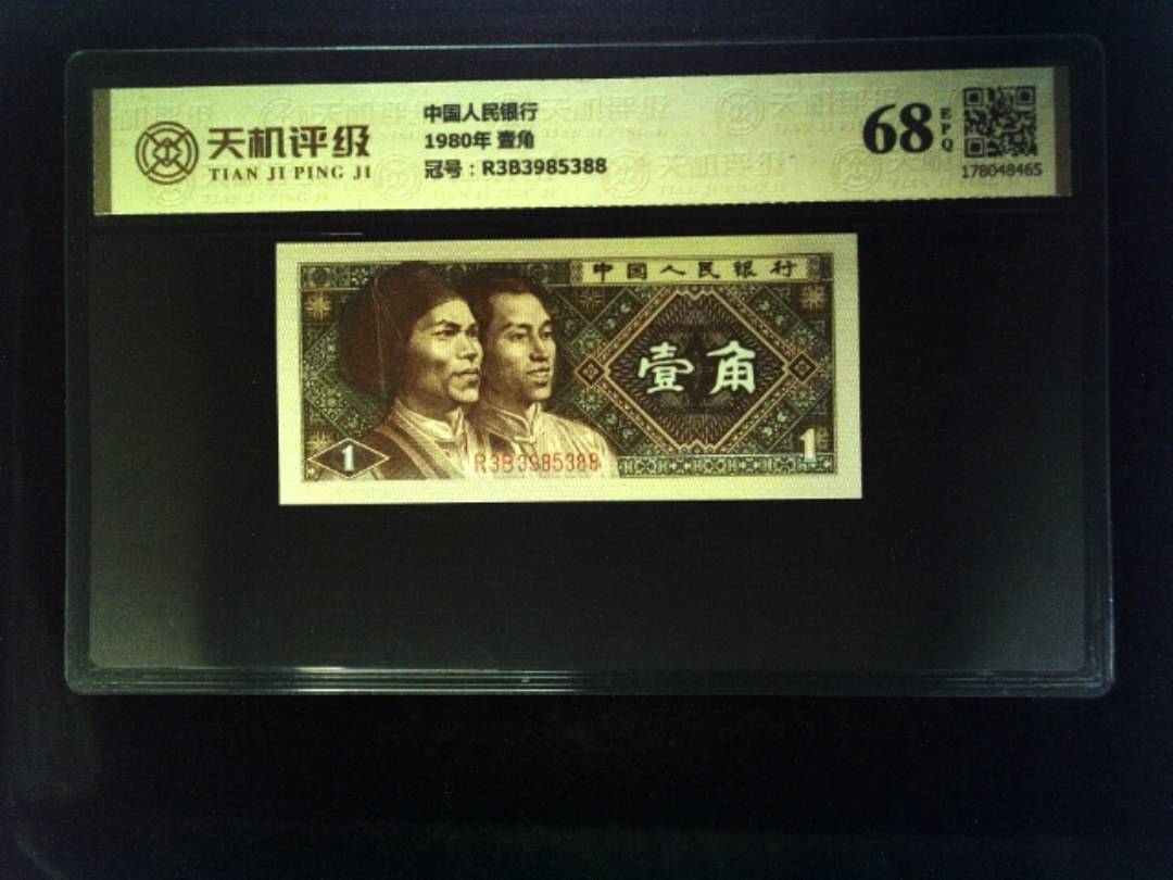 中国人民银行1980年 壹角，冠号R3B3985388，纸币，钱币收藏
