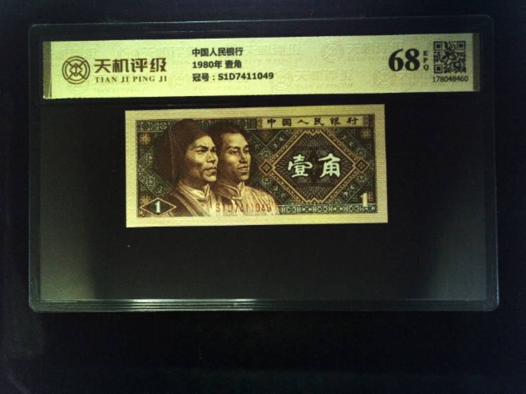 中国人民银行1980年 壹角，冠号S1D7411049，纸币，钱币收藏