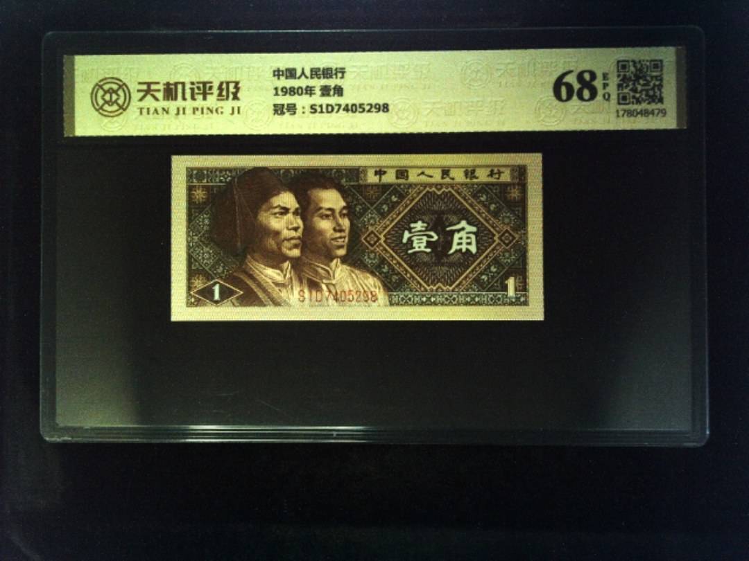 中国人民银行1980年 壹角，冠号S1D7405298，纸币，钱币收藏