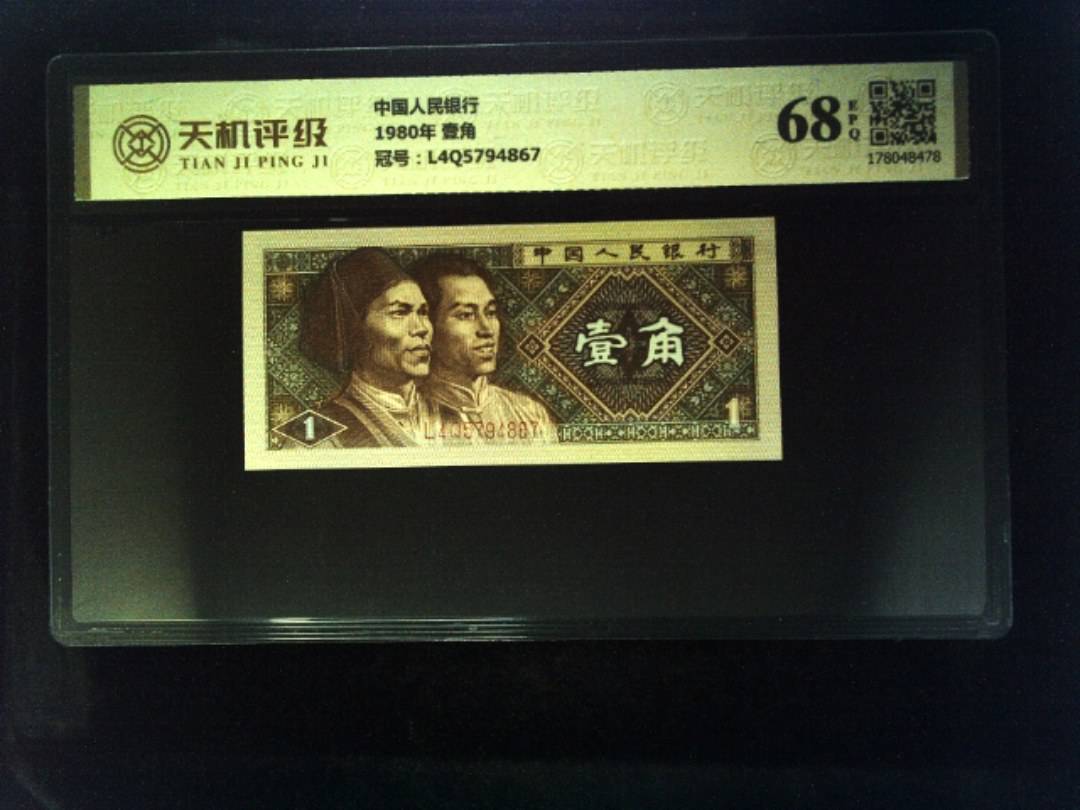 中国人民银行1980年 壹角，冠号L4Q5794867，纸币，钱币收藏