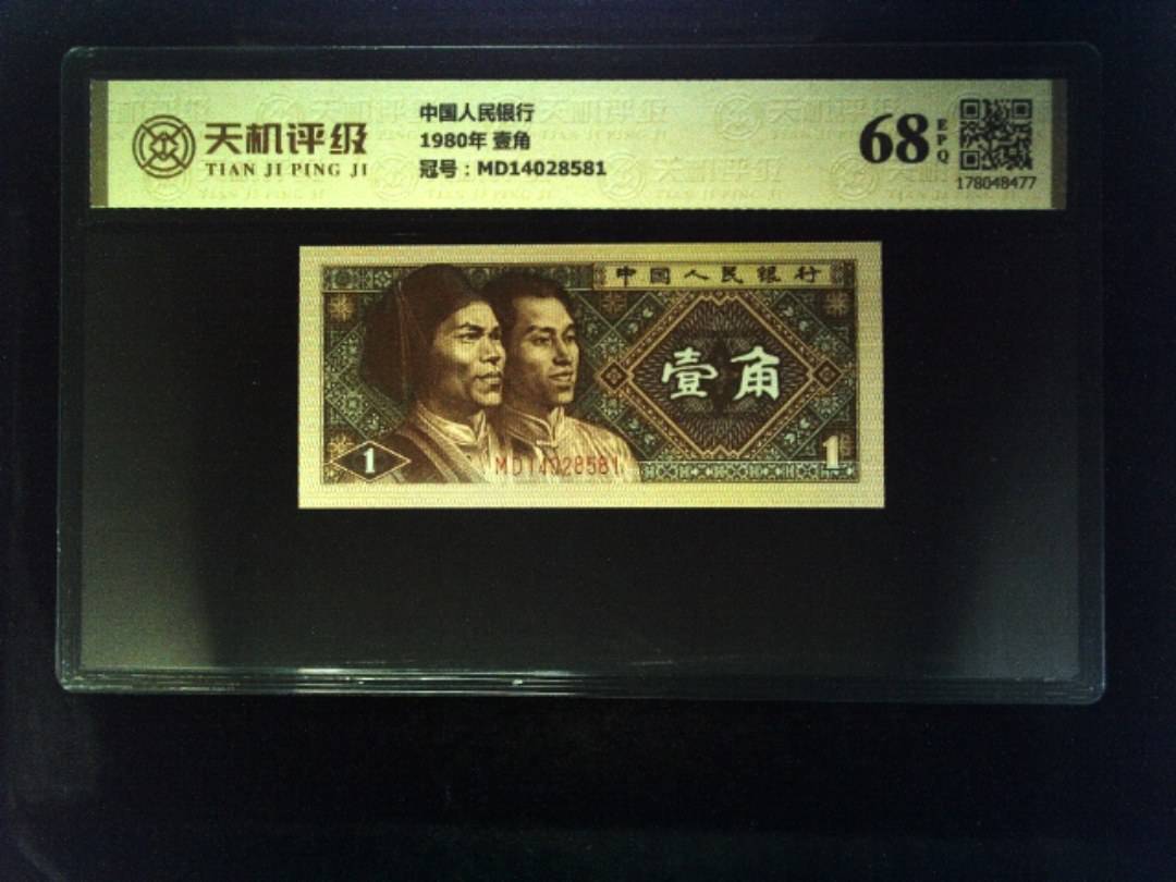 中国人民银行1980年 壹角，冠号MD14028581，纸币，钱币收藏