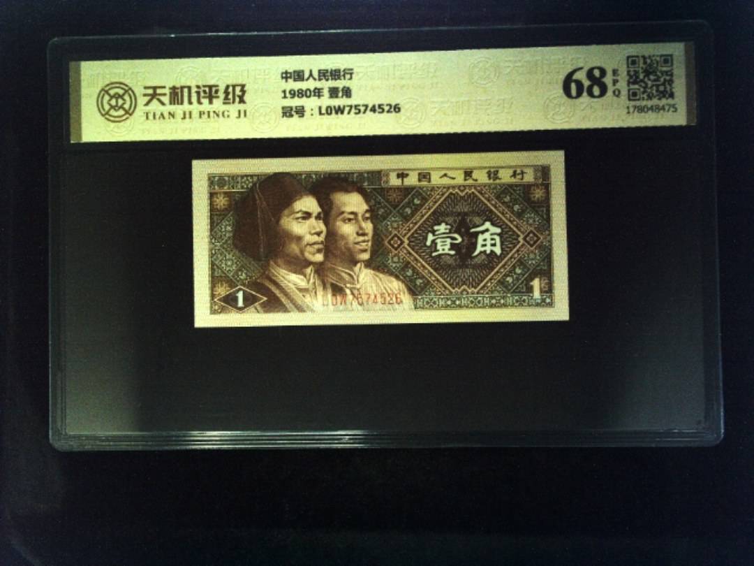中国人民银行1980年 壹角，冠号L0W7574526，纸币，钱币收藏