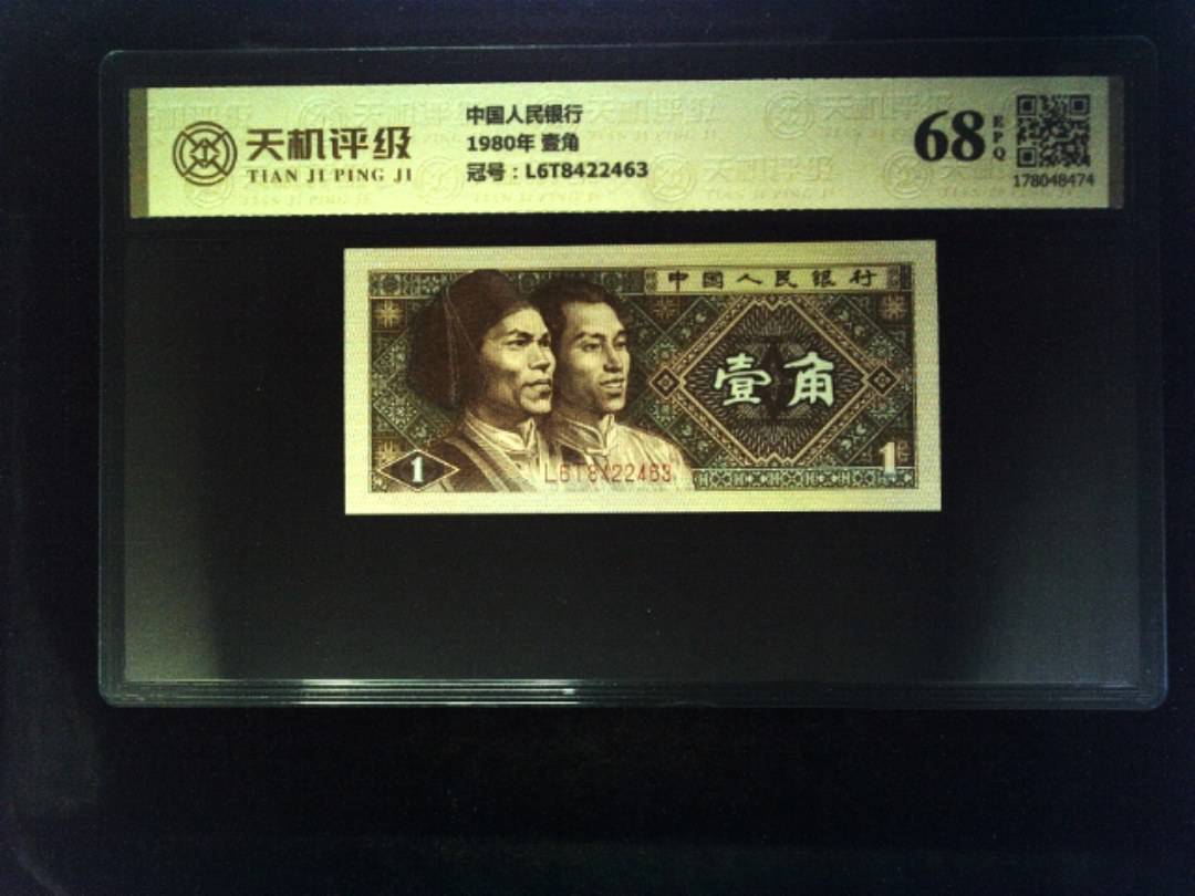 中国人民银行1980年 壹角，冠号L6T8422463，纸币，钱币收藏