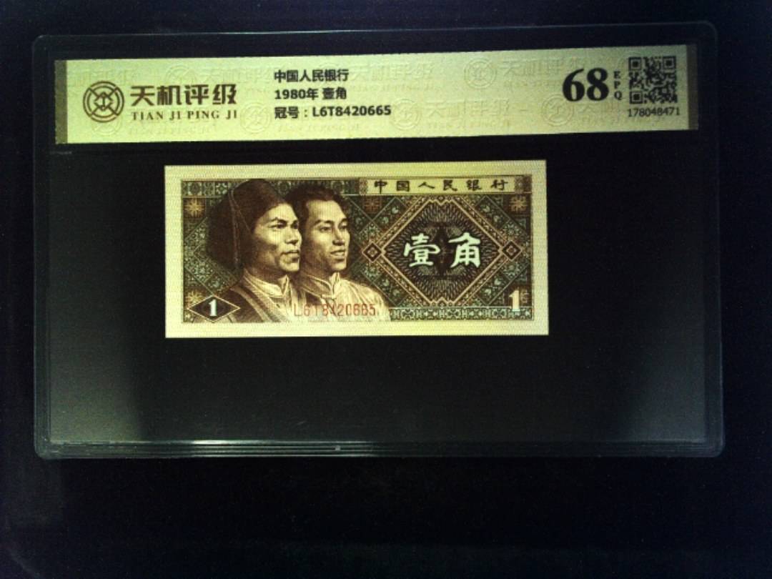 中国人民银行1980年 壹角，冠号L6T8420665，纸币，钱币收藏