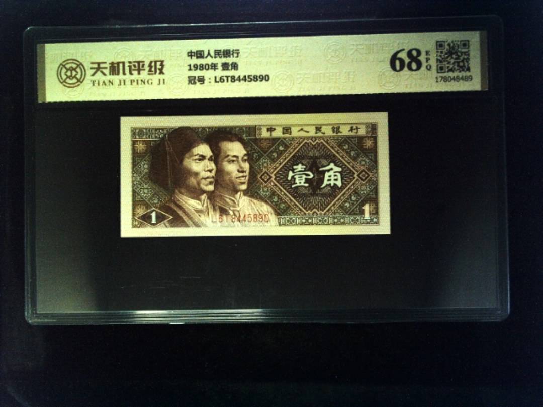 中国人民银行1980年 壹角，冠号L6T8445890，纸币，钱币收藏