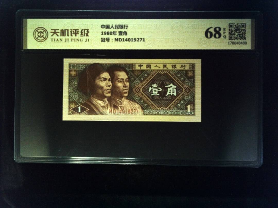 中国人民银行1980年 壹角，冠号MD14019271，纸币，钱币收藏