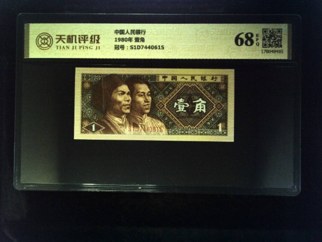 中国人民银行1980年 壹角，冠号S1D7440615，纸币，钱币收藏