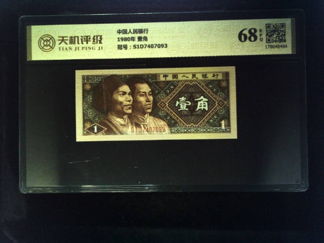 中国人民银行1980年 壹角，冠号S1D7407093，纸币，钱币收藏
