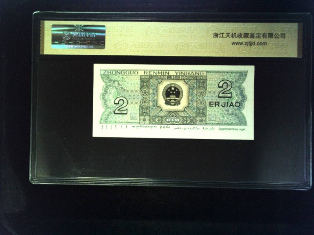 1980年 贰角