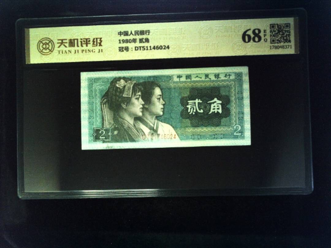中国人民银行1980年 贰角，冠号DT51146024，纸币，钱币收藏