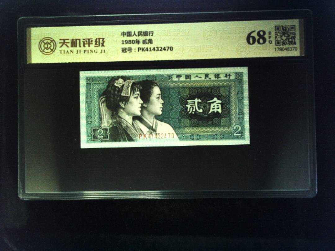 中国人民银行1980年 贰角，冠号PK41432470，纸币，钱币收藏