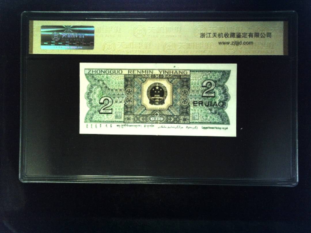 1980年 贰角