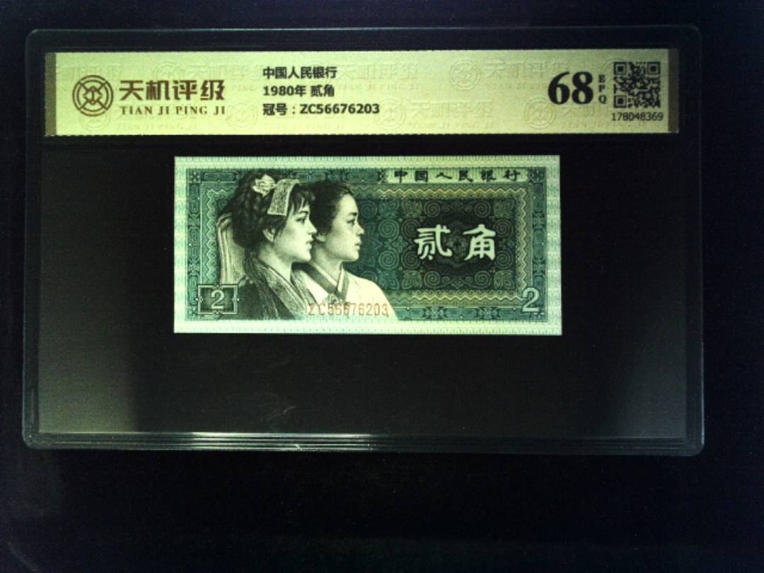 中国人民银行1980年 贰角，冠号ZC56676203，纸币，钱币收藏