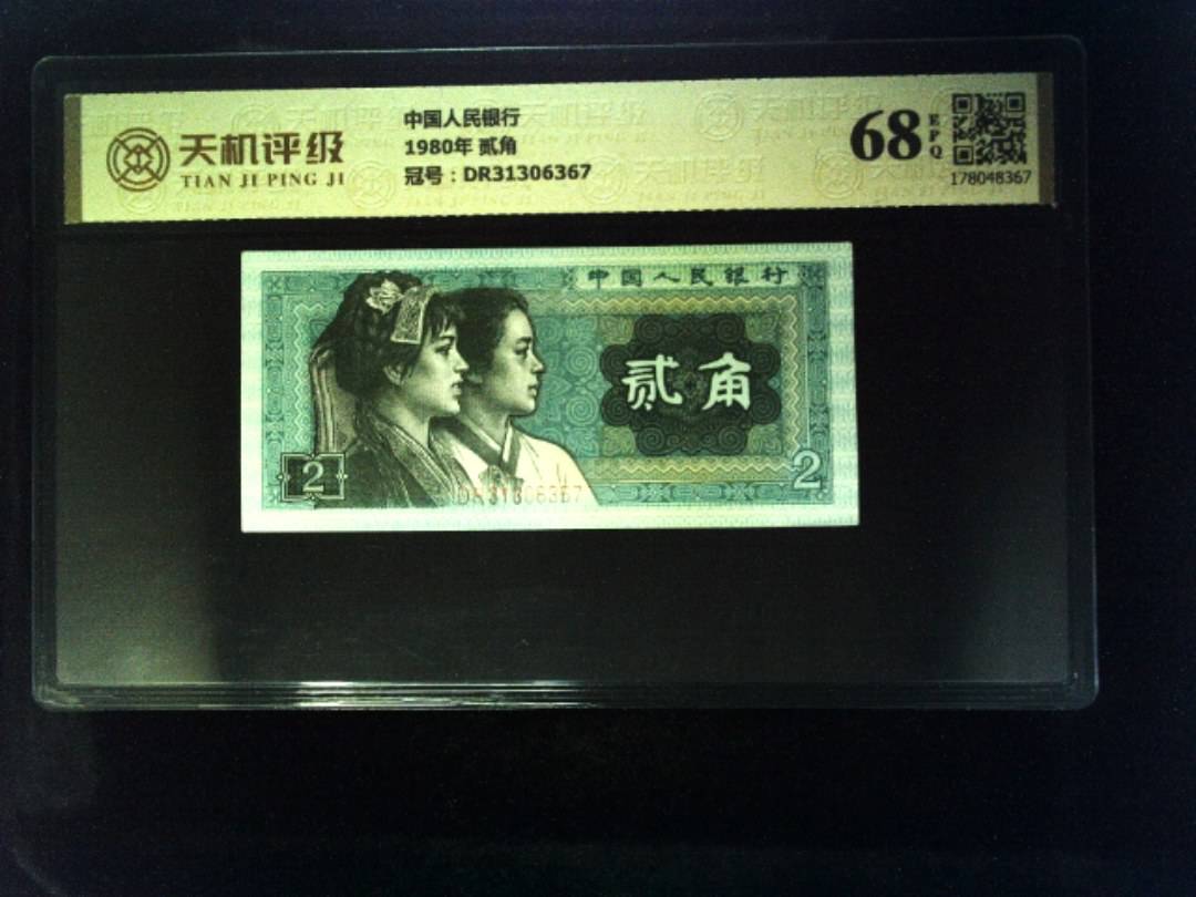 中国人民银行1980年 贰角，冠号DR31306367，纸币，钱币收藏