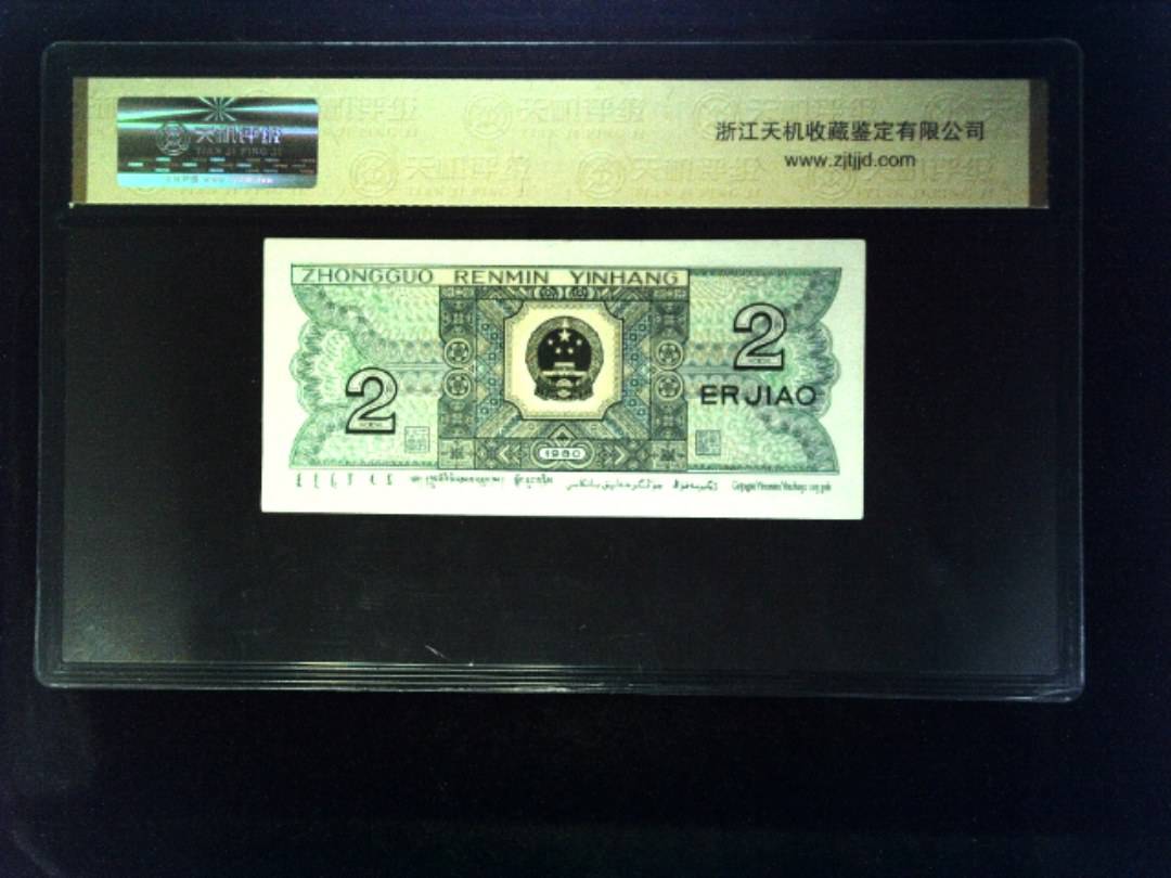 1980年 贰角