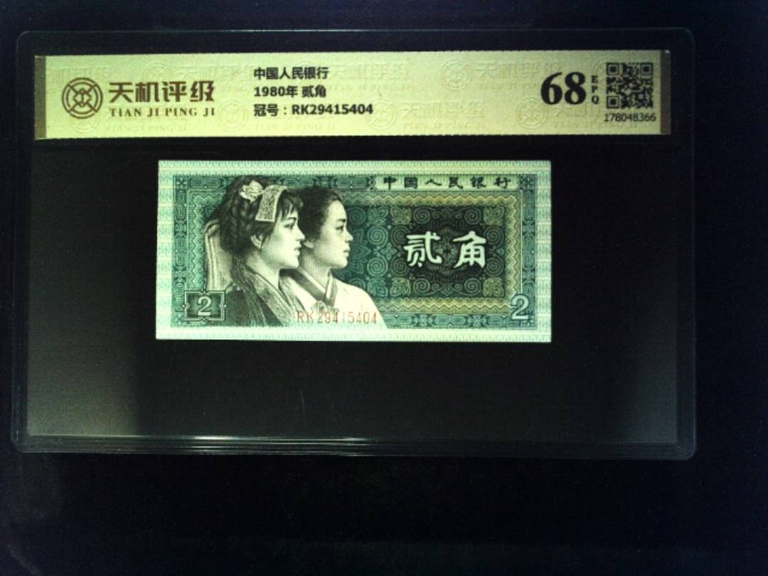 中国人民银行1980年 贰角，冠号RK29415404，纸币，钱币收藏