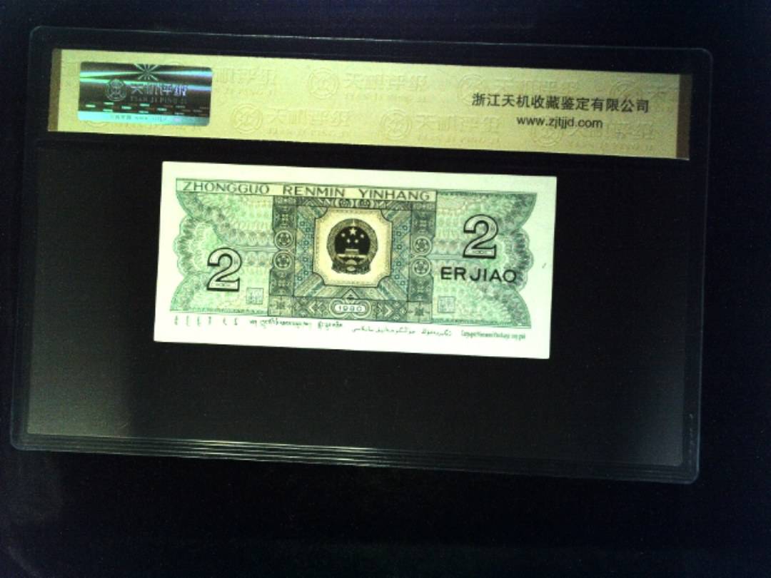 1980年 贰角