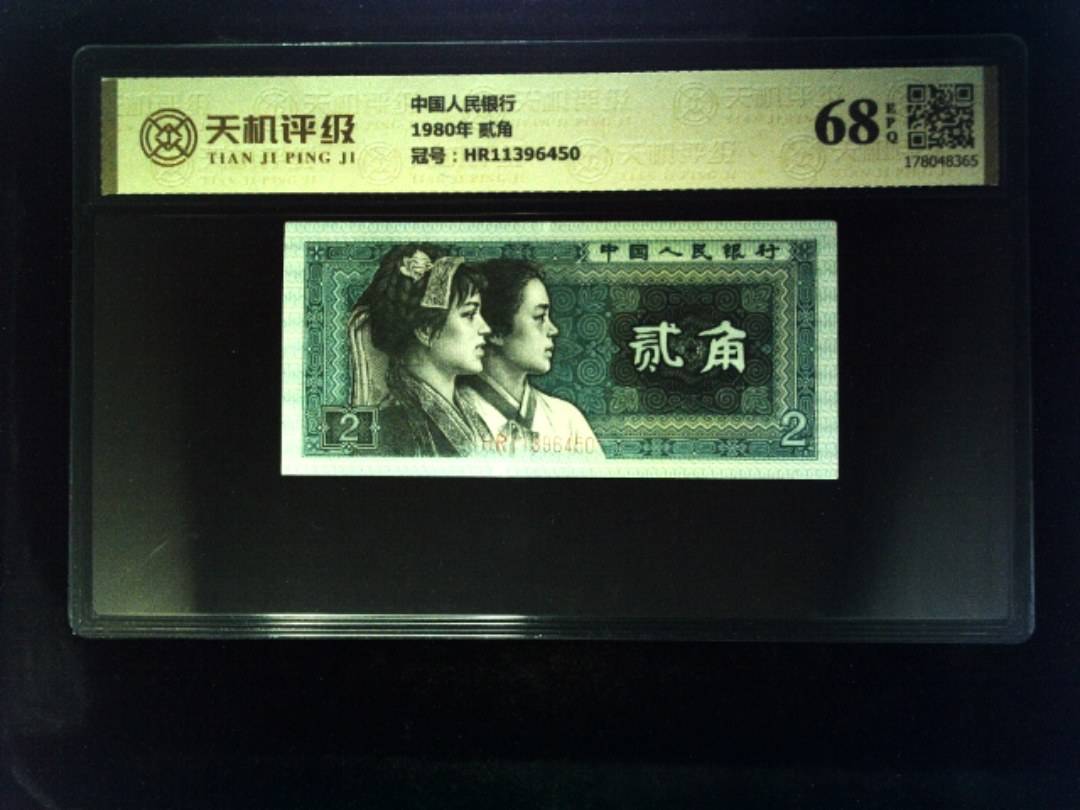 中国人民银行1980年 贰角，冠号HR11396450，纸币，钱币收藏