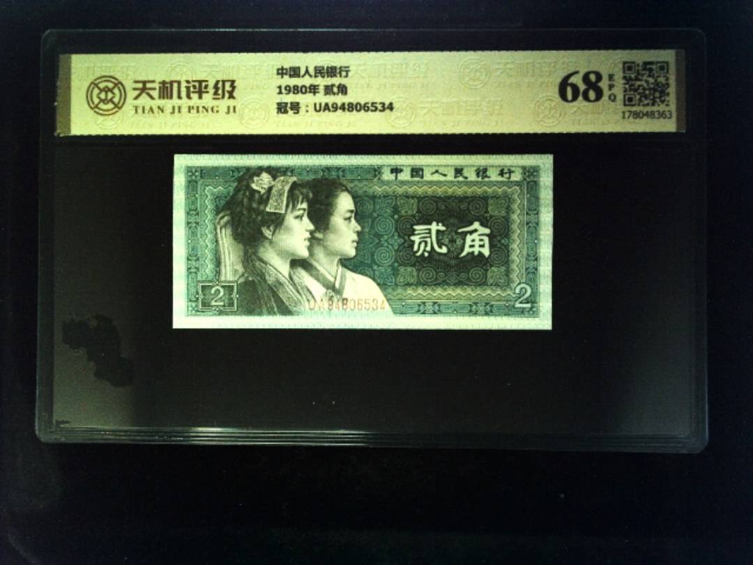 中国人民银行1980年 贰角，冠号UA94806534，纸币，钱币收藏