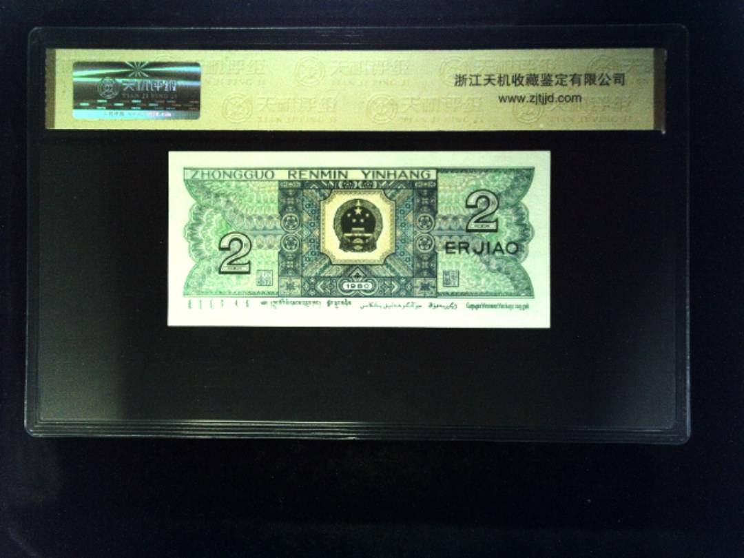 1980年 贰角