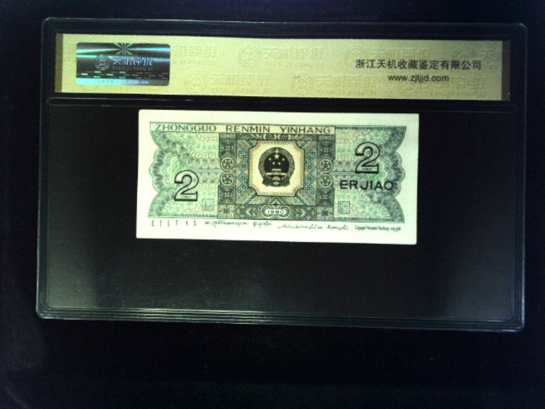1980年 贰角