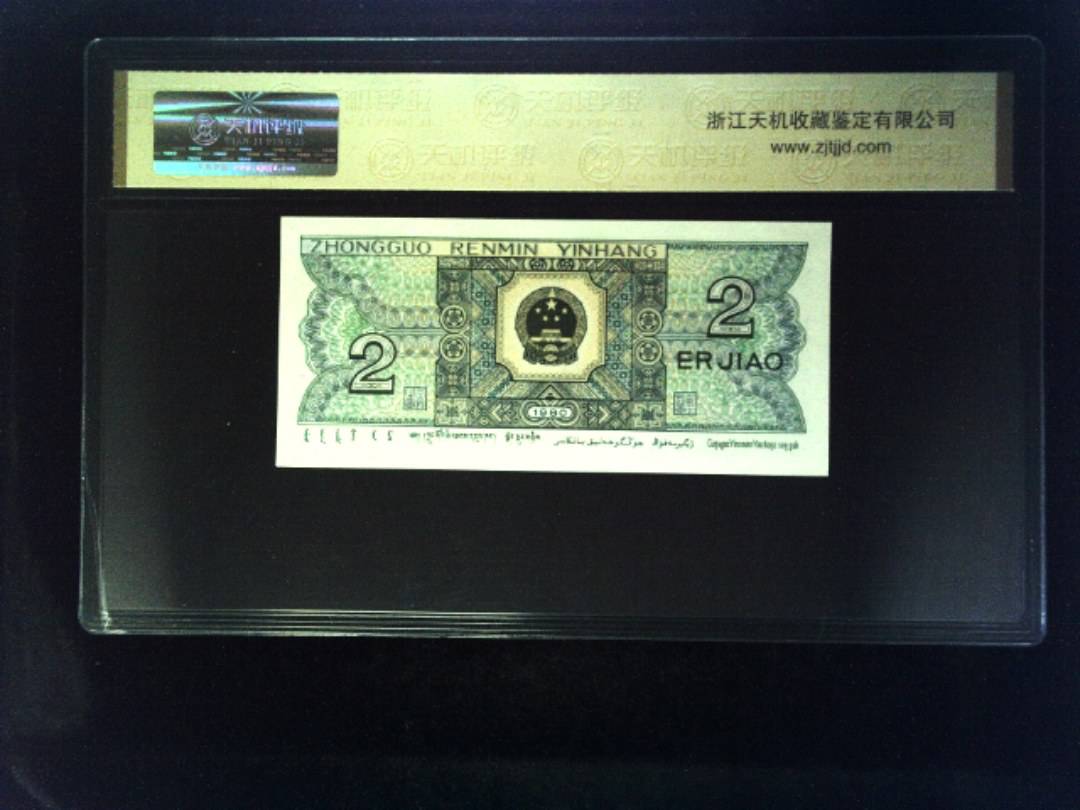 1980年 贰角