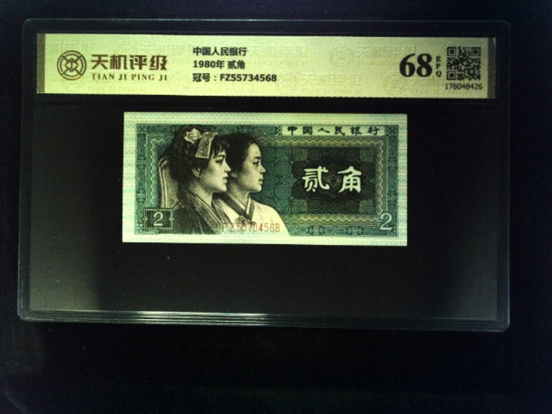 中国人民银行1980年 贰角，冠号FZ55734568，纸币，钱币收藏