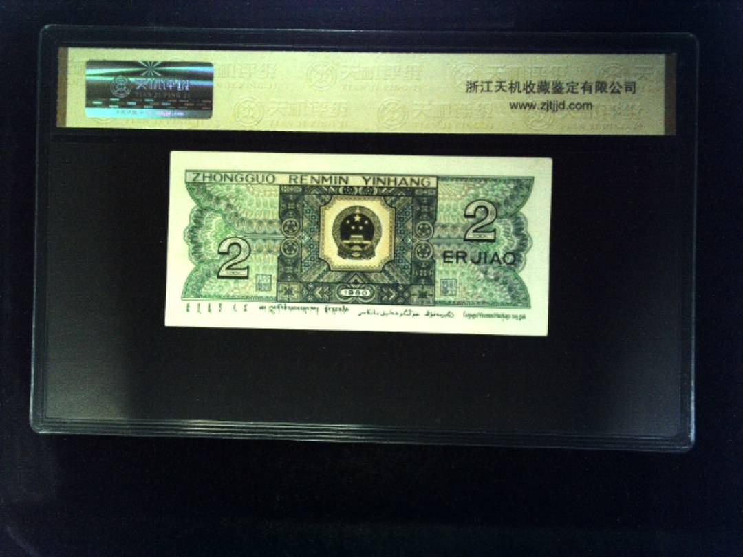 1980年 贰角