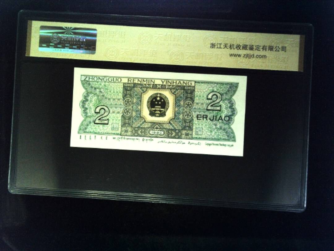 1980年 贰角