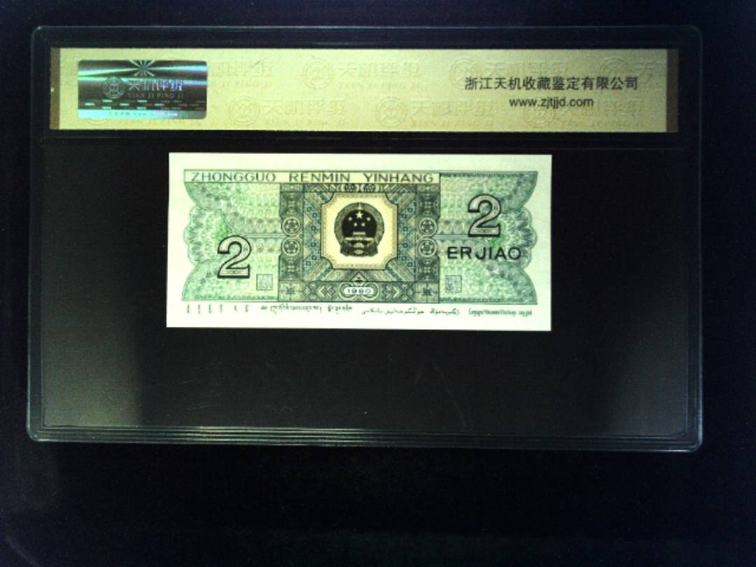 1980年 贰角