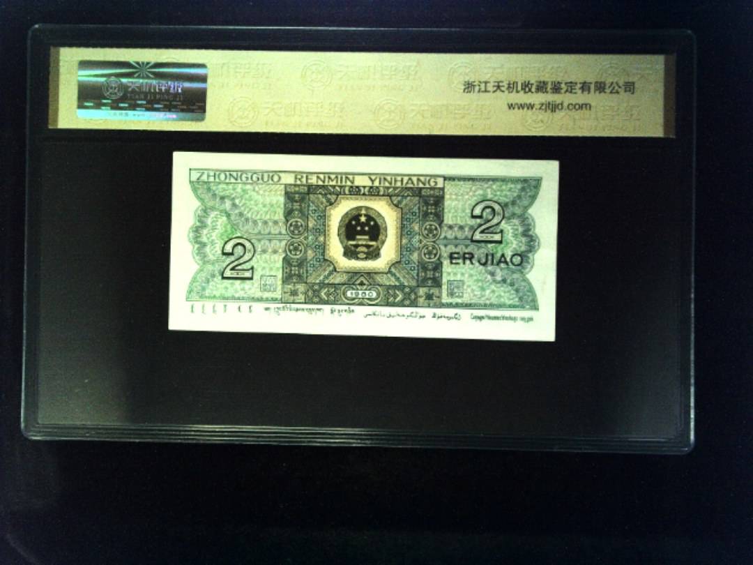 1980年 贰角