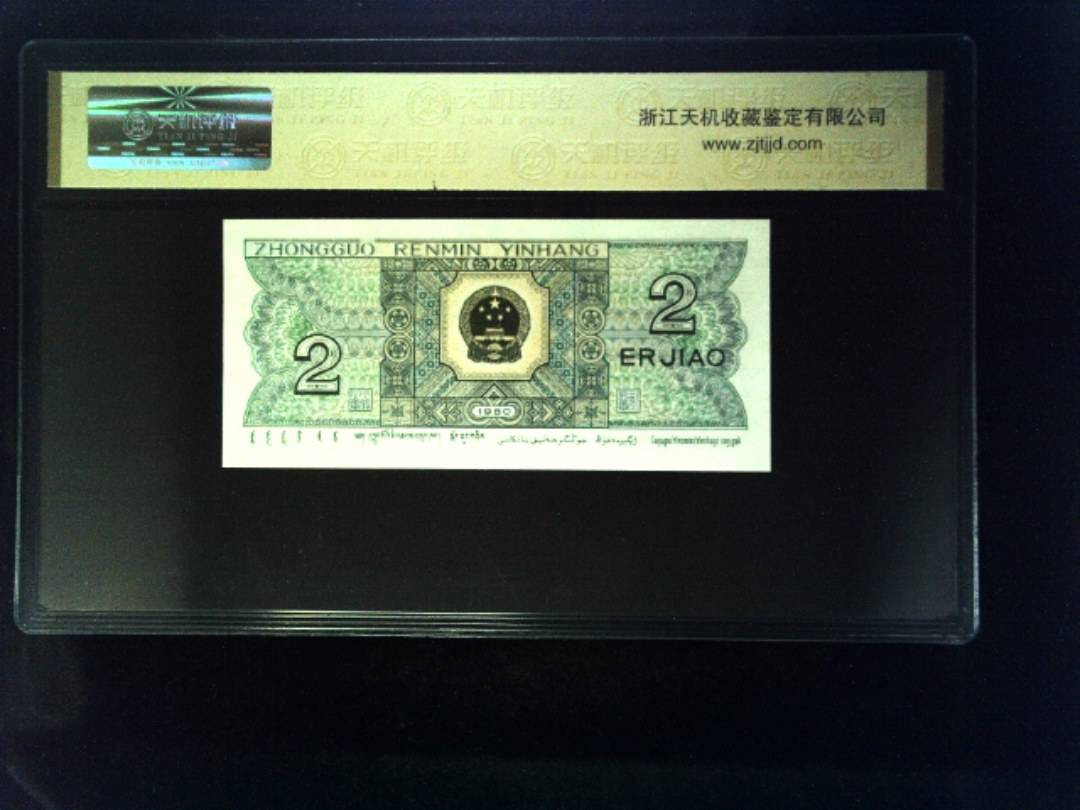 1980年 贰角