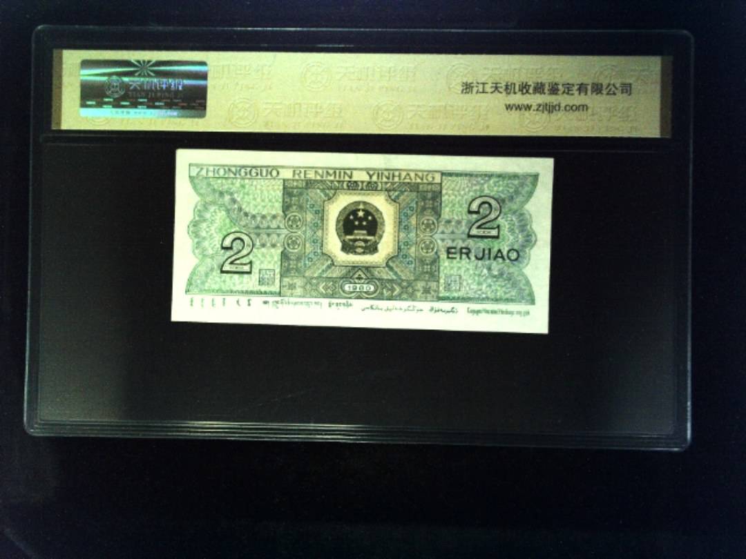 1980年 贰角