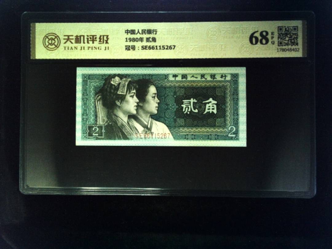 中国人民银行1980年 贰角，冠号SE66115267，纸币，钱币收藏