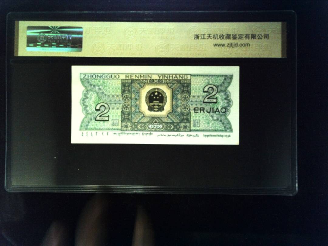 1980年 贰角